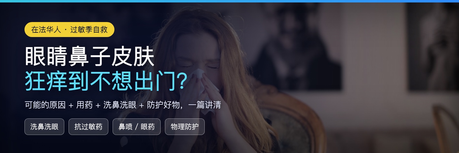 法国过敏季攻略:眼睛鼻子皮肤狂痒怎么办