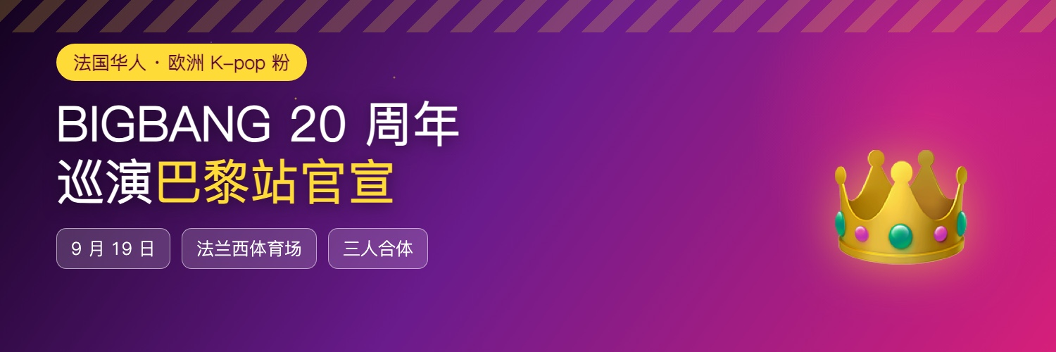 BIGBANG 20 周年巡演巴黎站