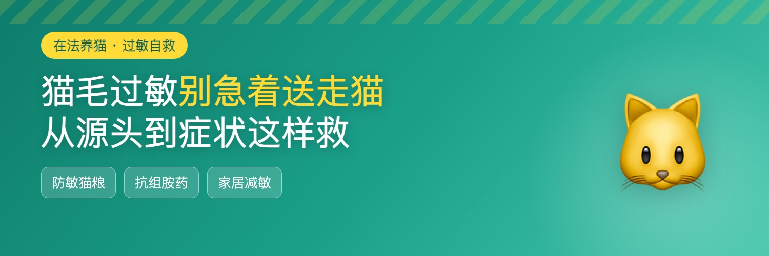 猫毛过敏自救指南