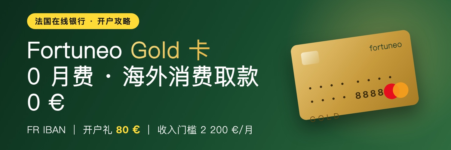 Fortuneo Gold 卡开户攻略