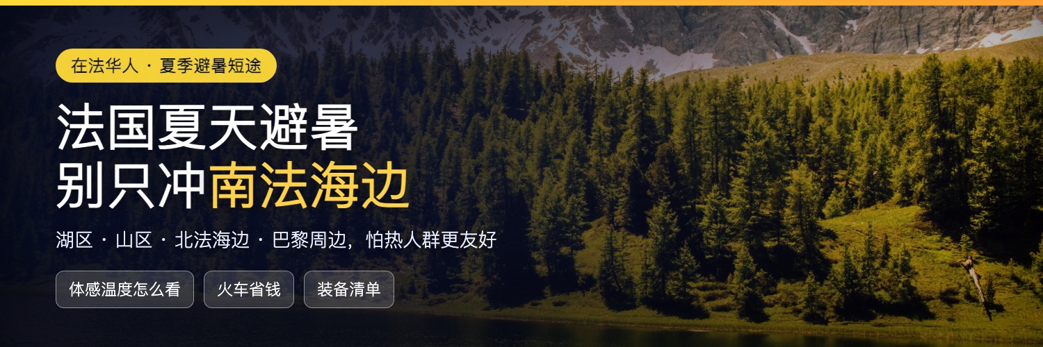 法国夏天避暑旅行去哪玩