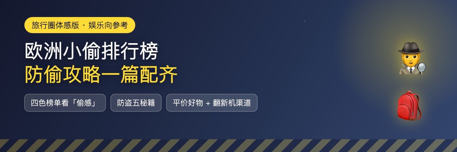 欧洲小偷排行榜速览