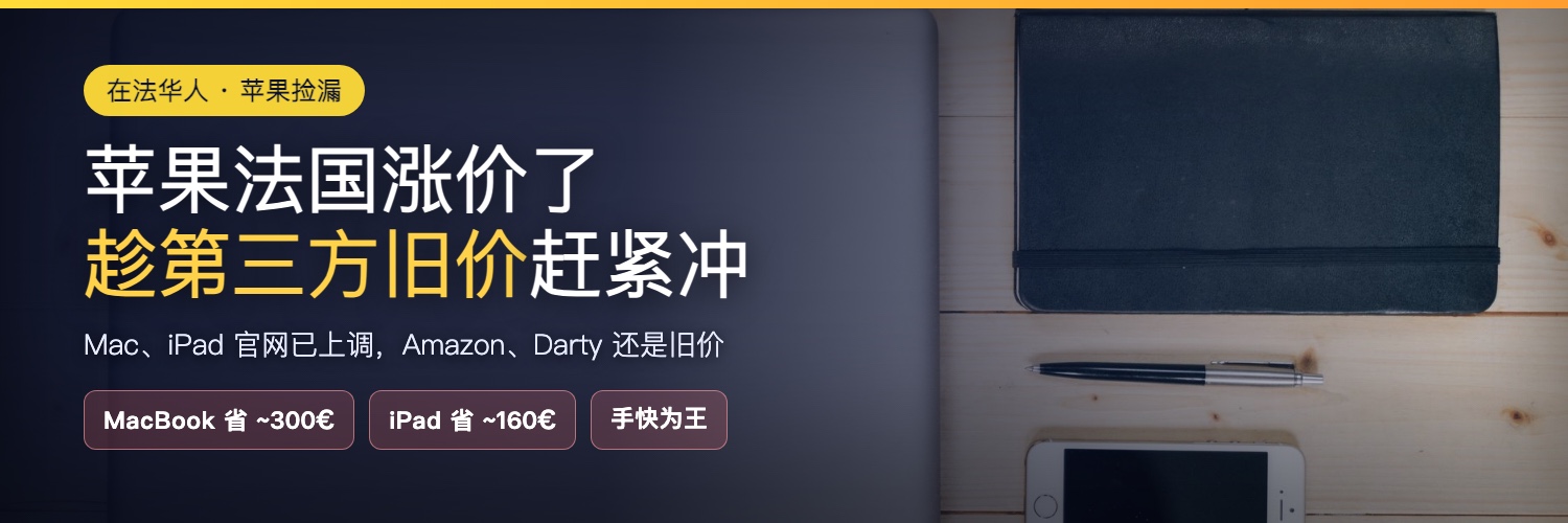苹果法国涨价捡漏攻略