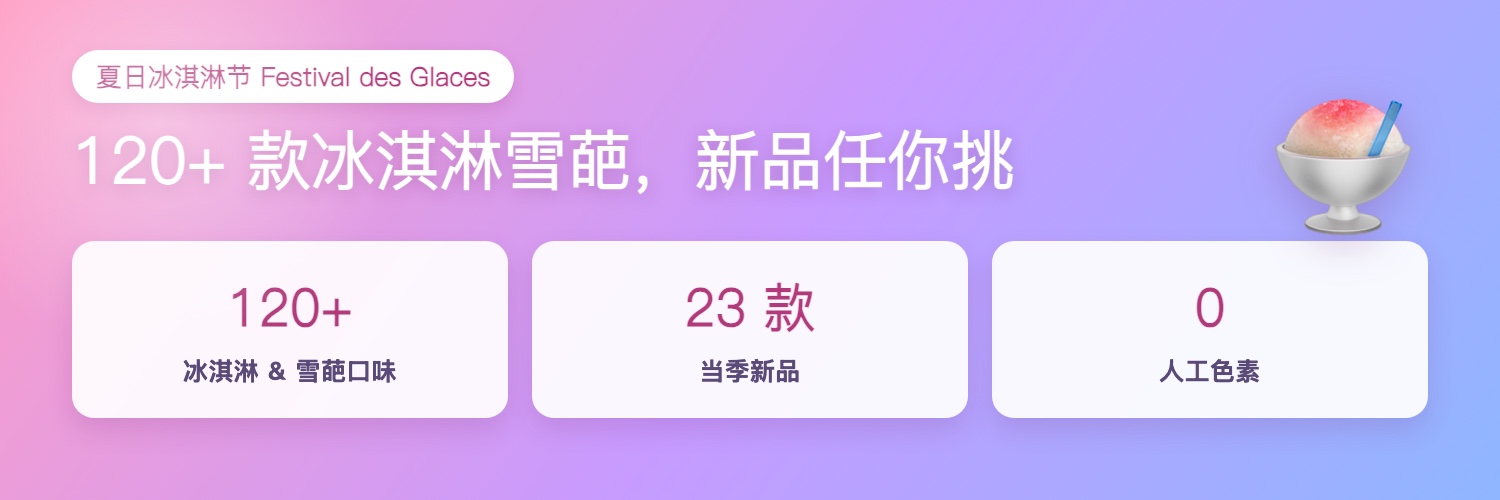 Picard 夏日冰淇淋节