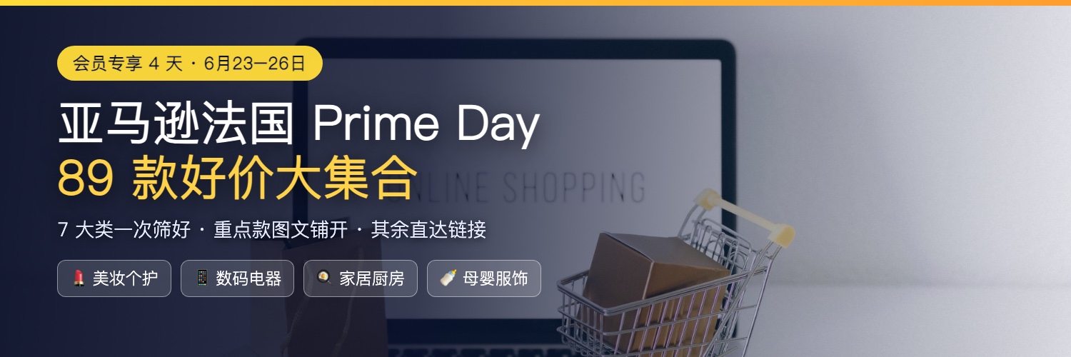亚马逊法国 Prime Day 2026 大集合 · 89 款好价
