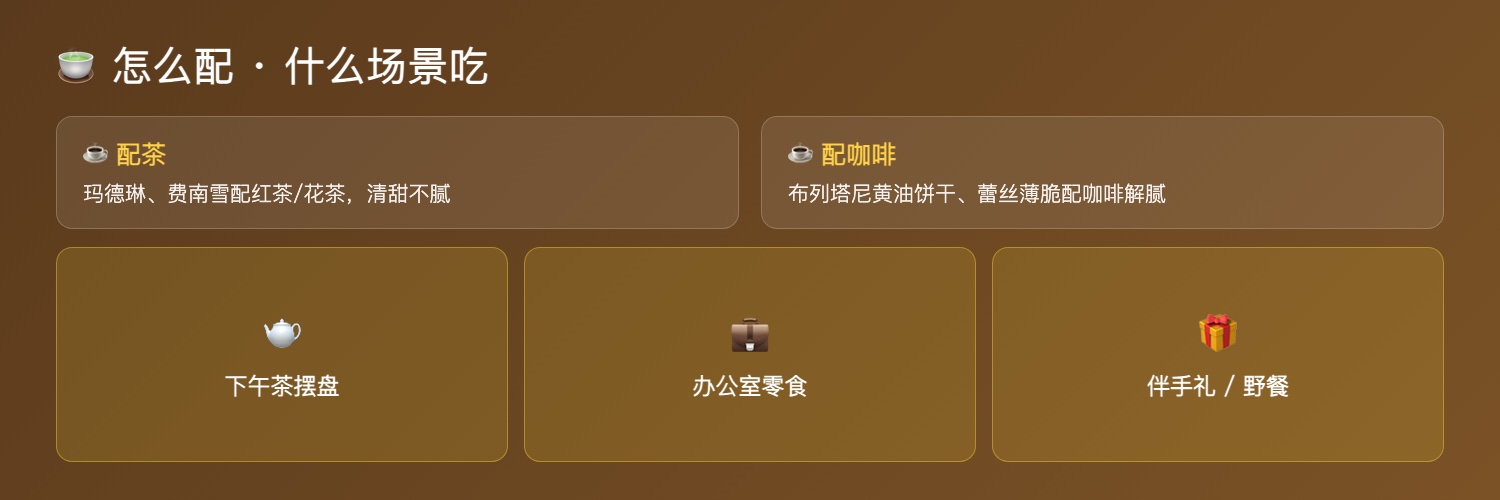 法式小点怎么配、什么场景吃:配茶配咖啡、下午茶、办公室、伴手礼