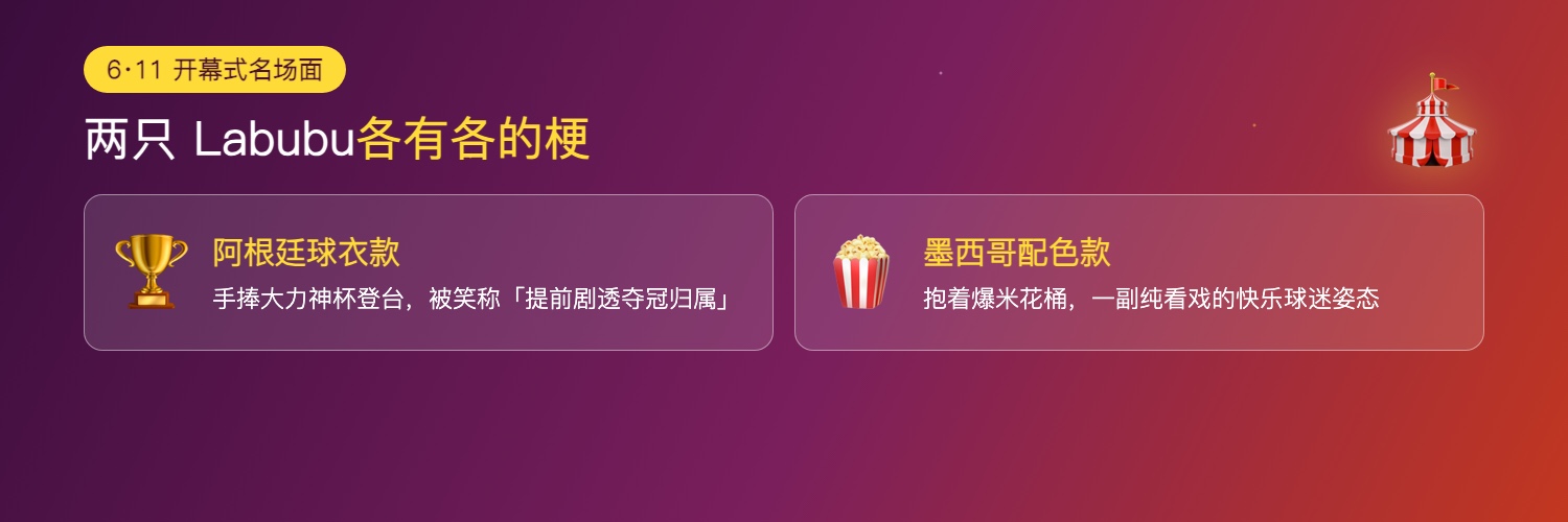 Labubu 开幕式名场面