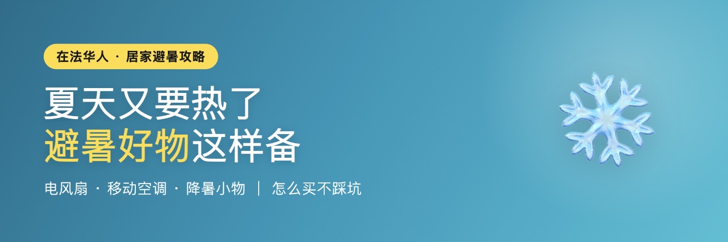 法国夏季避暑好物攻略