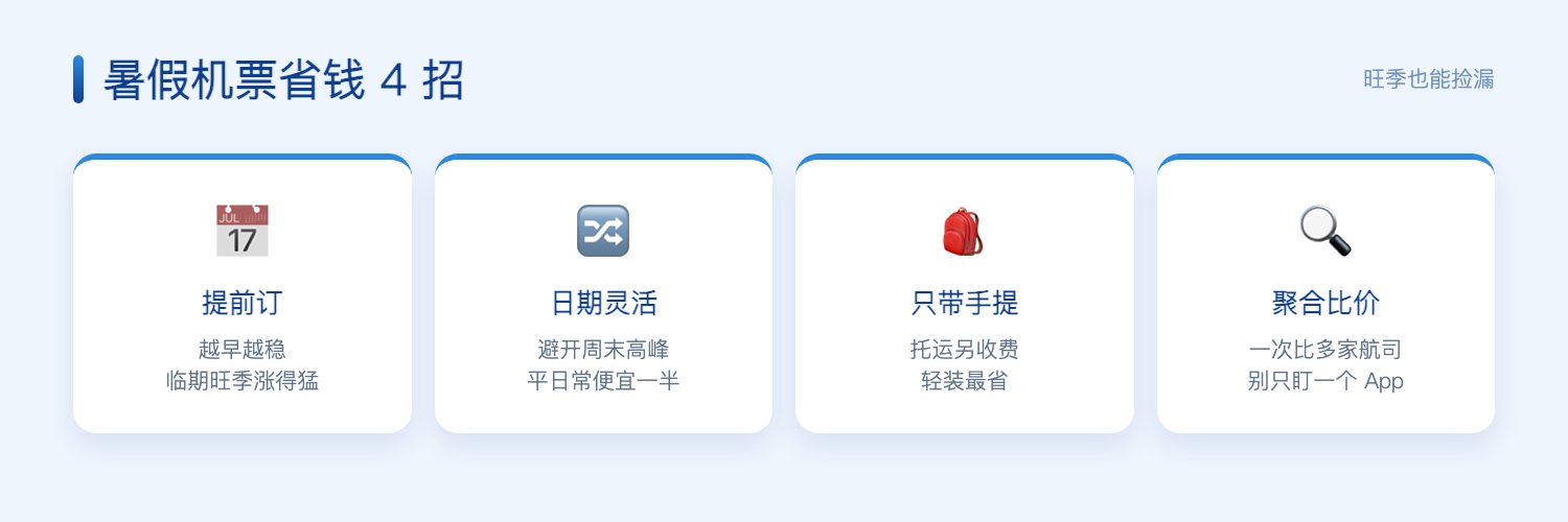 暑假机票省钱 4 招