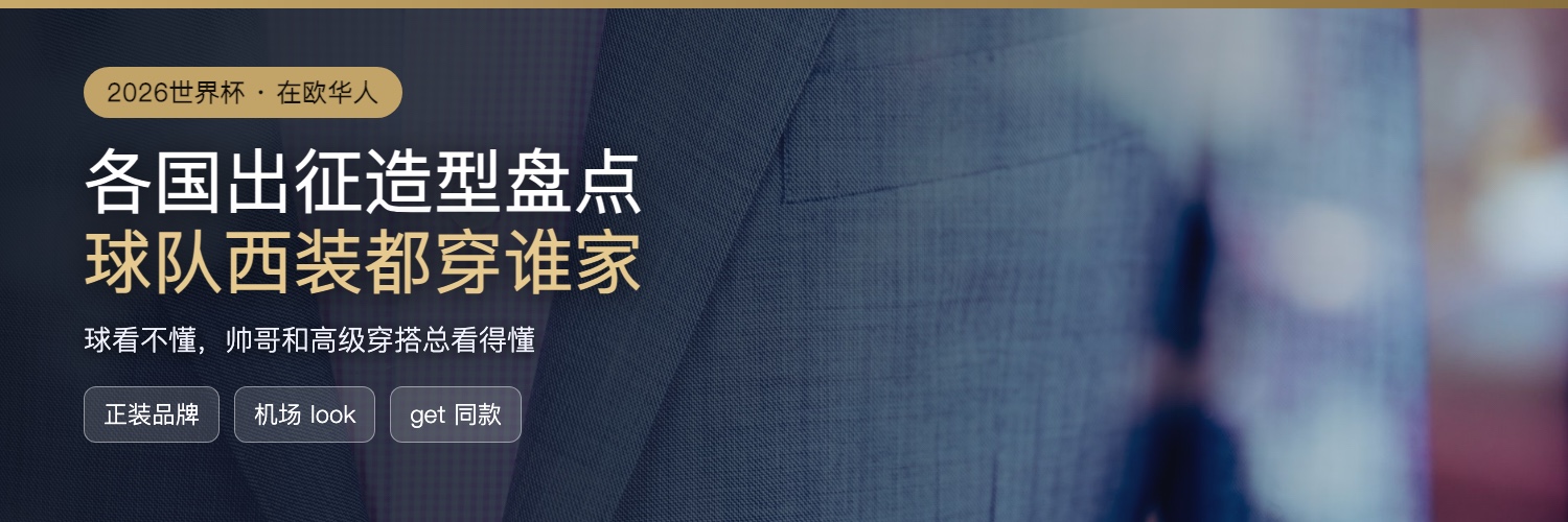 2026世界杯各国出征造型与正装品牌盘点