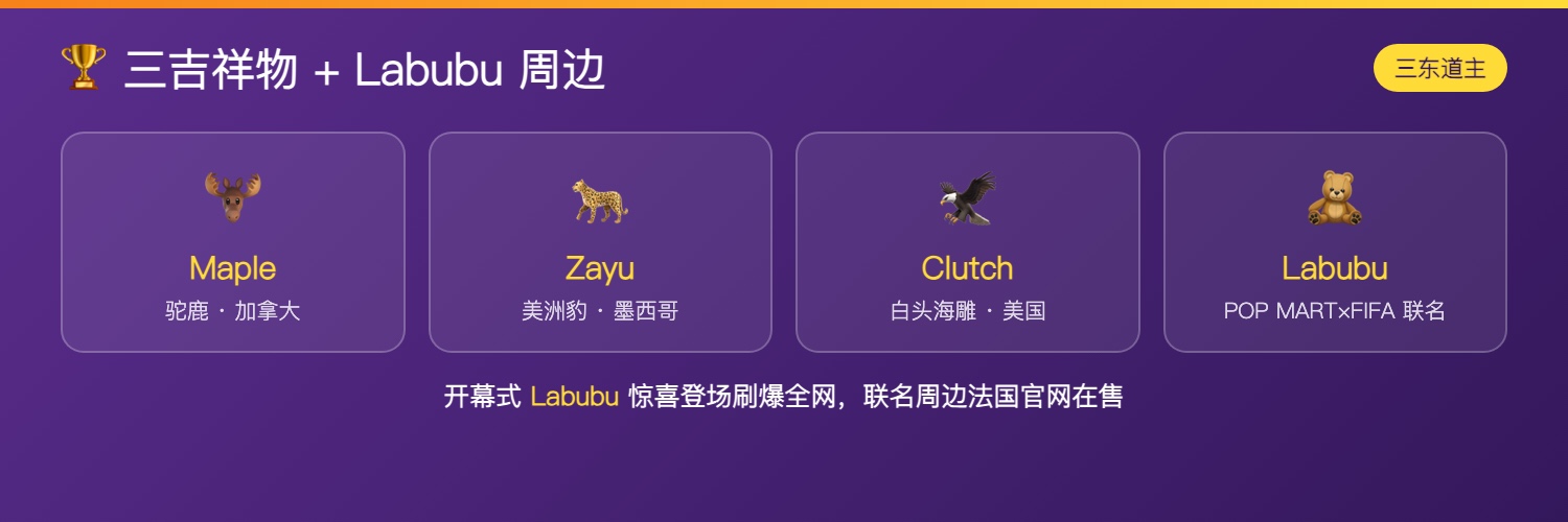 世界杯吉祥物与Labubu周边