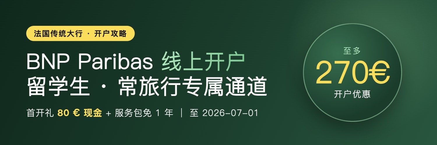 BNP Paribas 开户攻略