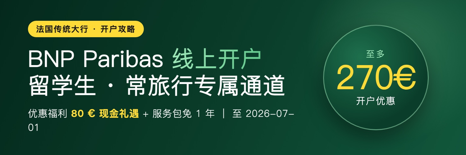 BNP Paribas 开户攻略