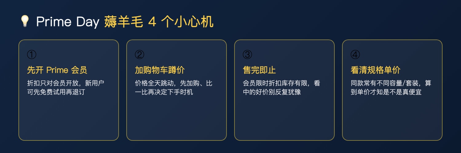 Prime Day 薅羊毛 4 个小心机