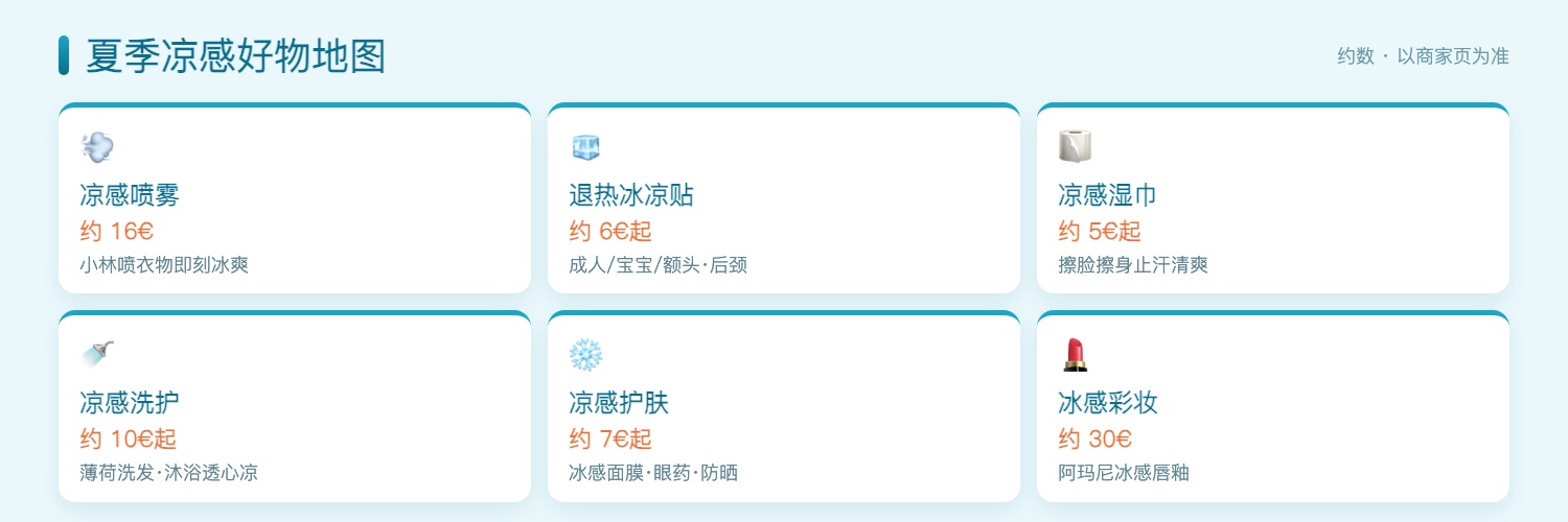 夏季凉感好物地图