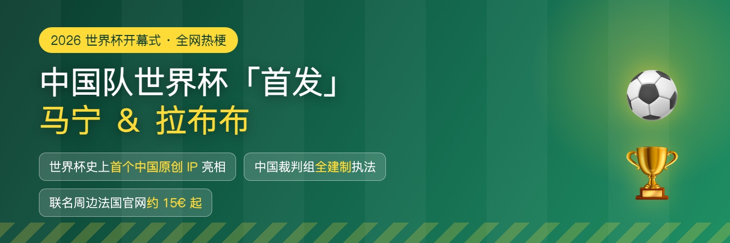 中国队世界杯首发阵容：马宁与拉布布