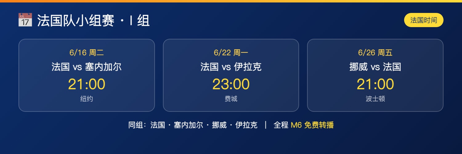 法国队小组赛赛程