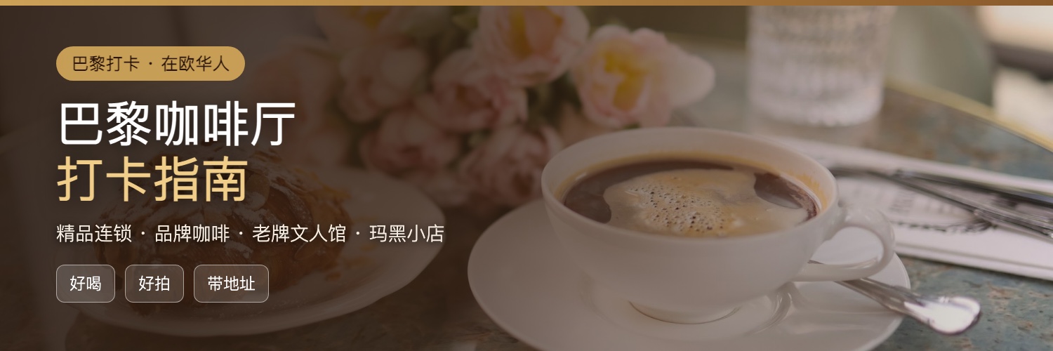 巴黎咖啡厅打卡指南