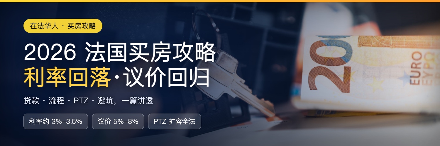 2026法国买房攻略