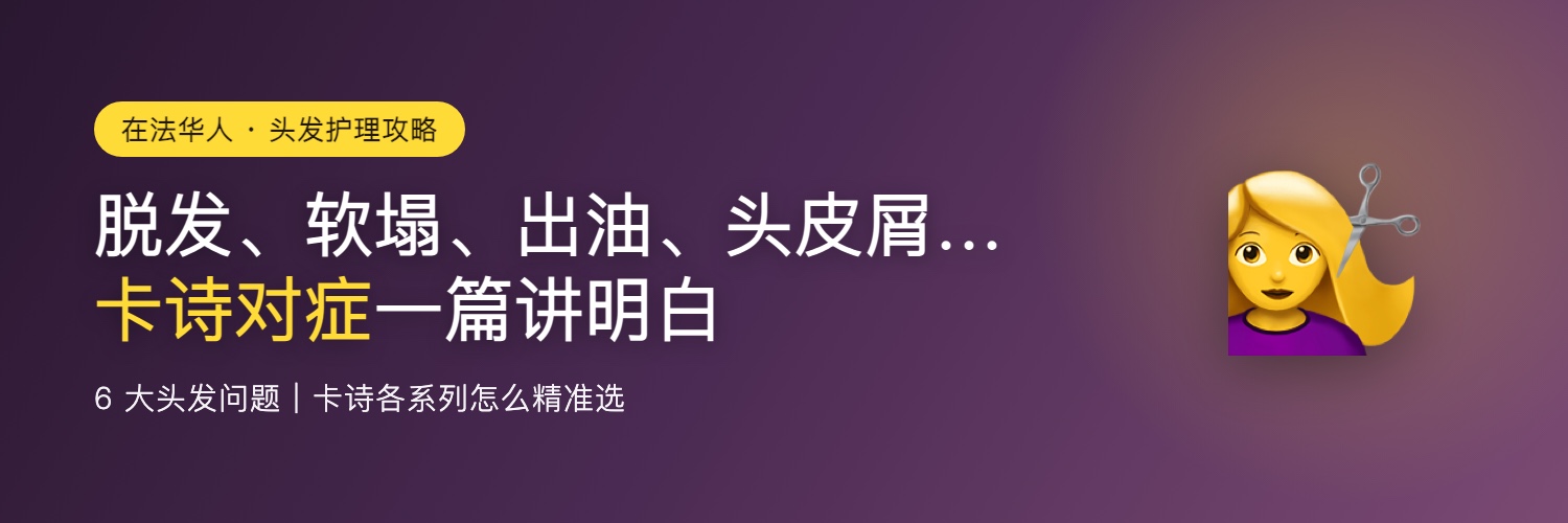 卡诗头发问题对症攻略