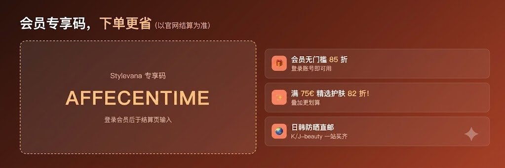 Stylevana 会员专享码 AFFECENTIME