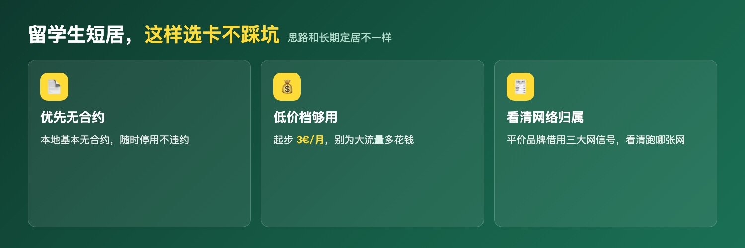 西班牙留学生短居选电话卡建议