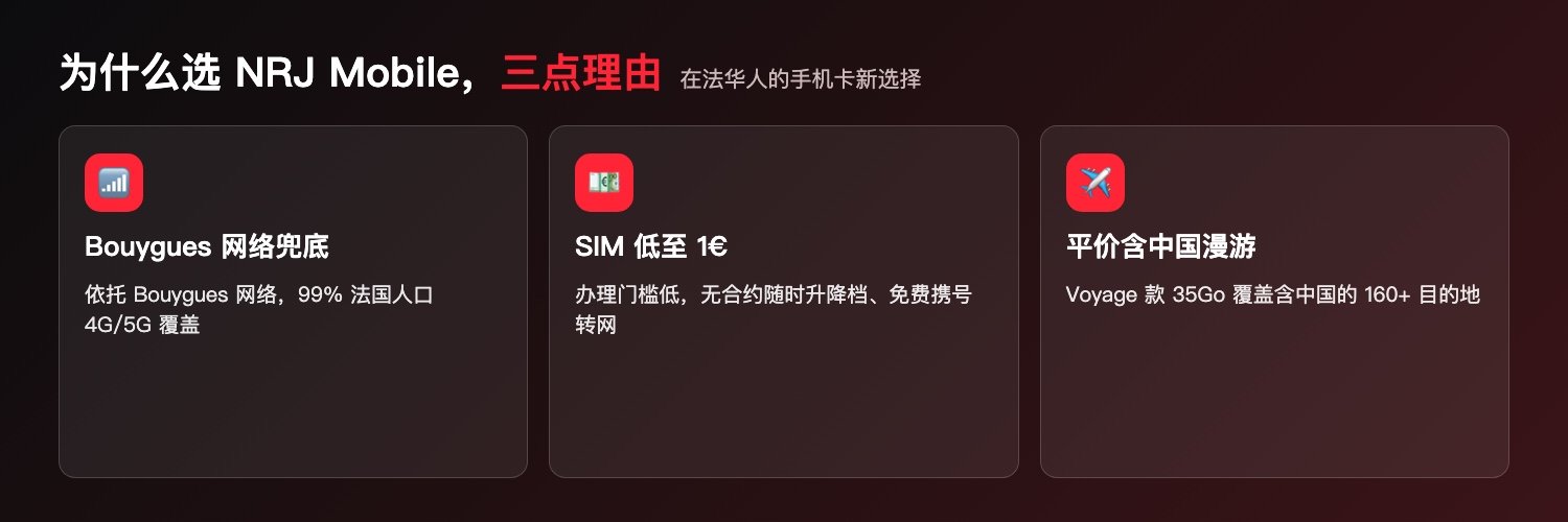 选 NRJ Mobile 的三点理由