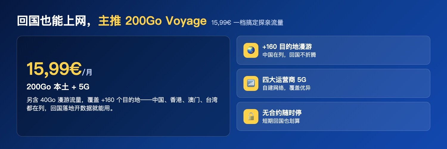 200Go Voyage 回国上网重点