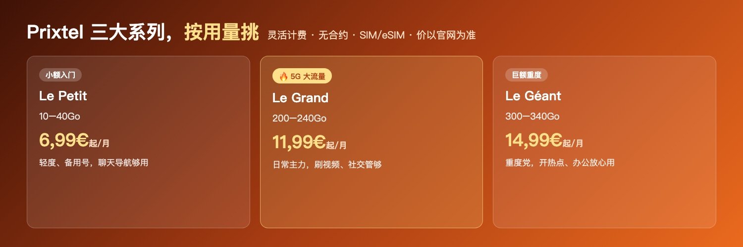 Prixtel三系列:Le Petit 6,99€起10-40Go / Le Grand 11,99€起200-240Go 5G / Le Géant 14,99€起300-340Go