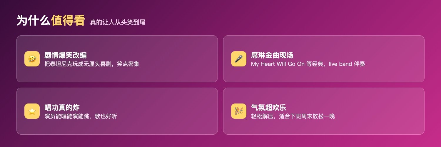 Titanique值得看的理由:爆笑改编剧情、席琳金曲live现场、演员唱功炸裂、气氛欢乐互动感强