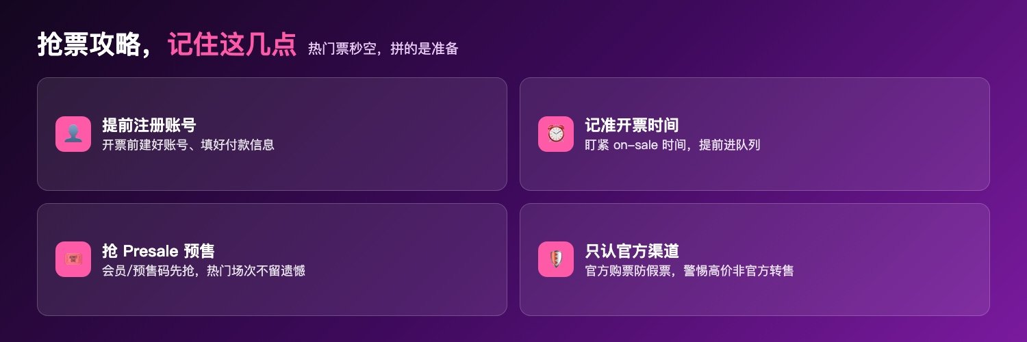 抢票攻略:提前注册账号、记准开票时间、抢Presale预售、只认官方渠道