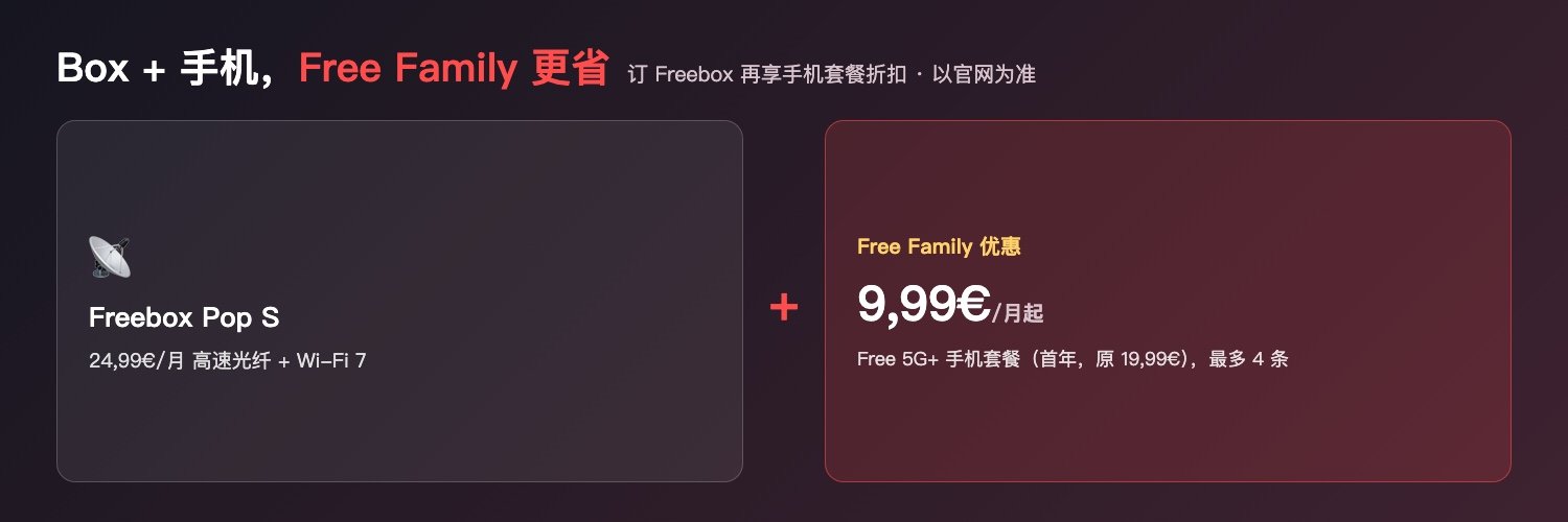 Free Family组合优惠:Freebox Pop S + Free 5G+手机套餐9,99€起