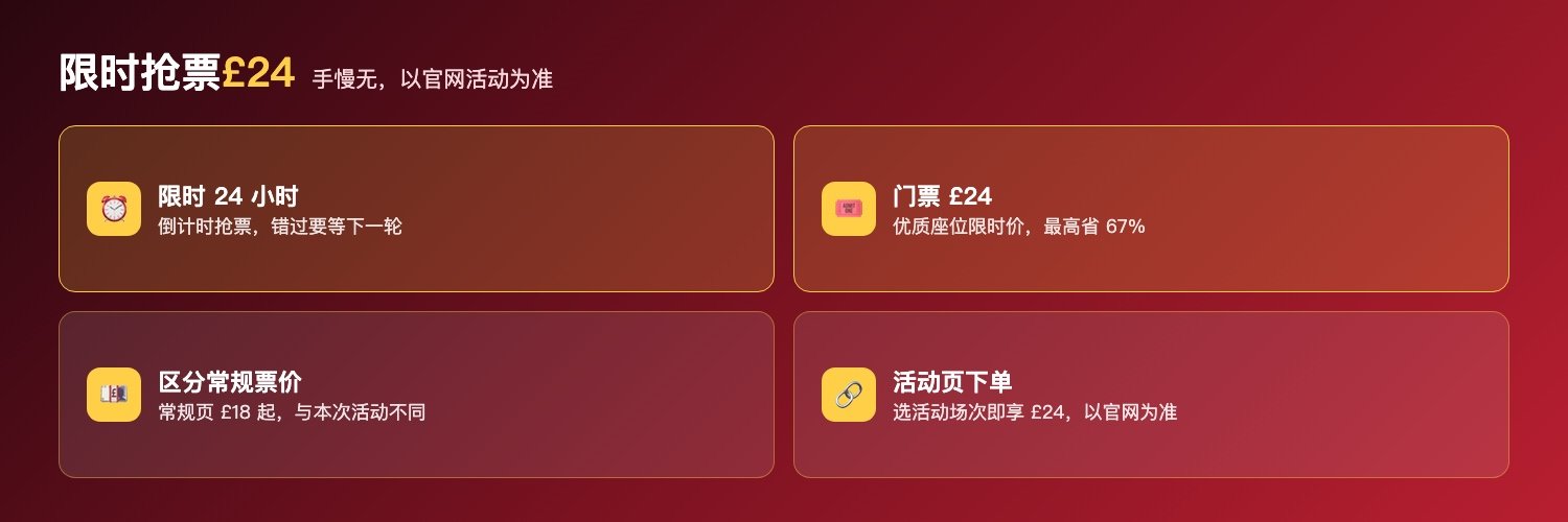 间谍喜剧限时抢票£24:限时24小时活动、门票£24优质座位最高省67%、区分常规票价£18起、活动页选场次下单以官网为准