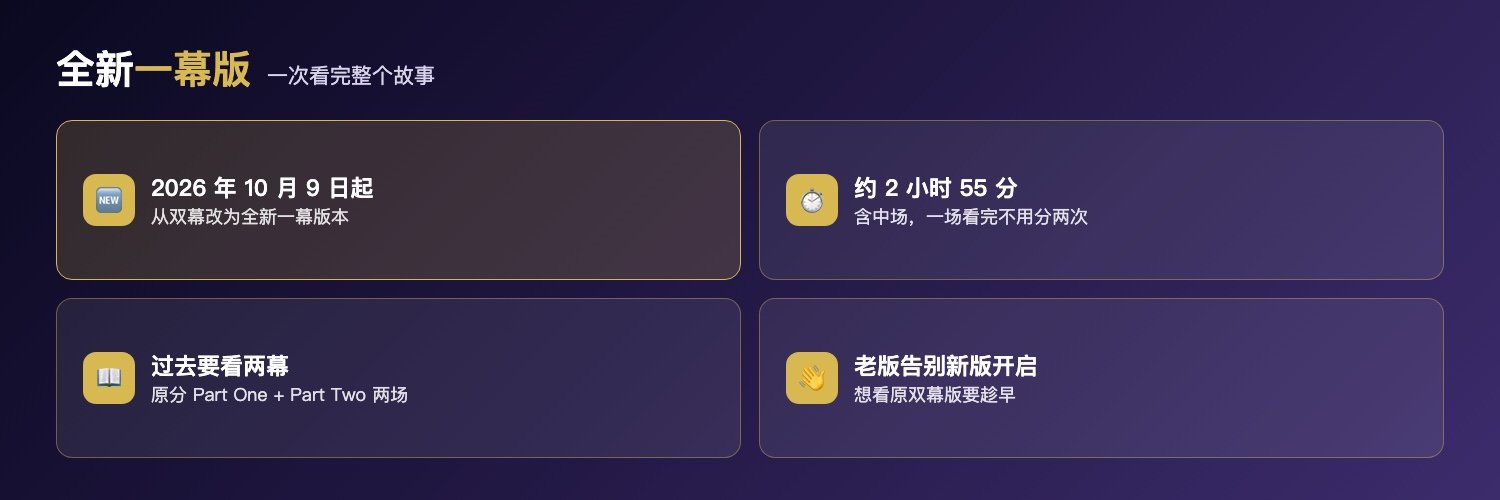 被诅咒的孩子全新一幕版:2026年10月9日起从双幕改为一幕版、约2小时55分一场看完整个故事、过去分Part One和Part Two两幕、老版本告别新版本开启想看原双幕版要趁早