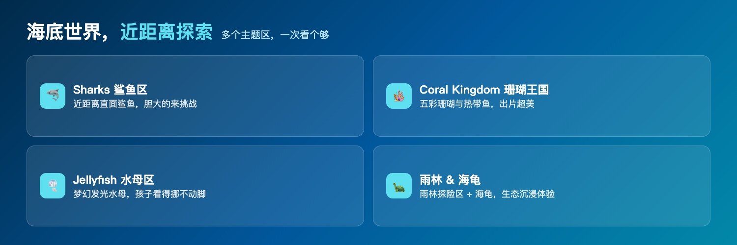 海底看点:鲨鱼区、珊瑚王国、水母区、雨林与海龟