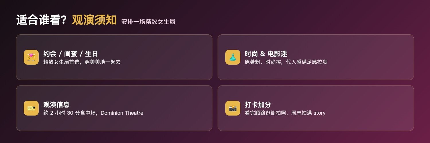 穿Prada的女王适合人群与观演须知:情侣约会闺蜜聚会生日庆祝、时尚电影迷、2小时30分含中场、Dominion Theatre伦敦西区