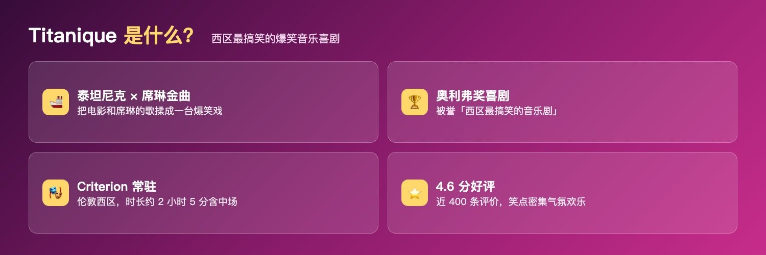 Titanique音乐剧:泰坦尼克剧情加席琳迪翁金曲、奥利弗奖喜剧、西区最搞笑、Criterion Theatre常驻