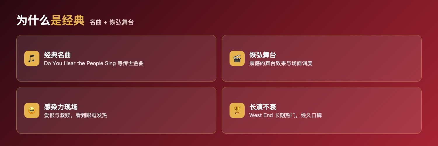 悲惨世界为什么是West End经典:Do You Hear the People Sing等经典名曲、恢弘舞台效果与场面调度、极具感染力的现场演出、长演不衰的口碑