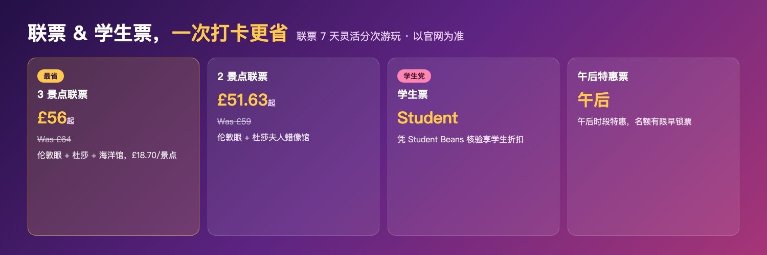 伦敦眼联票&学生票:3景点£56 / 2景点£51.63 / 学生票 / 午后特惠