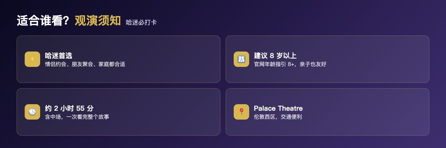 被诅咒的孩子适合人群与观演须知:哈迷情侣约会朋友聚会家庭都合适、建议8岁以上亲子友好、约2小时55分含中场一次看完、Palace Theatre伦敦西区交通便利