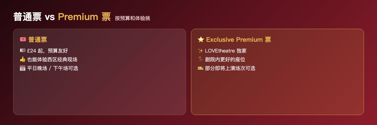 悲惨世界普通票与Premium票对比:普通票£24起预算友好也能体验西区经典、LOVEtheatre Exclusive Premium独家票部分即将场次可选剧院内更好座位、以购票页显示为准