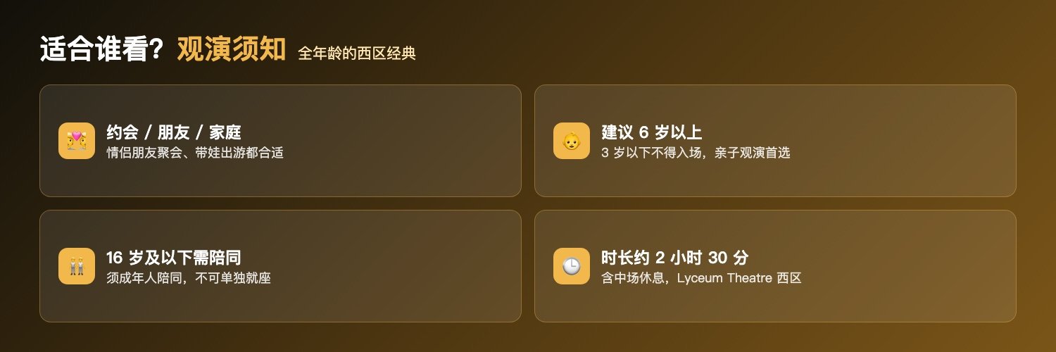 狮子王适合人群与观演须知：情侣约会朋友聚会家庭带娃、建议6岁以上3岁以下禁入、16岁及以下须成人陪同、时长2小时30分含中场Lyceum Theatre