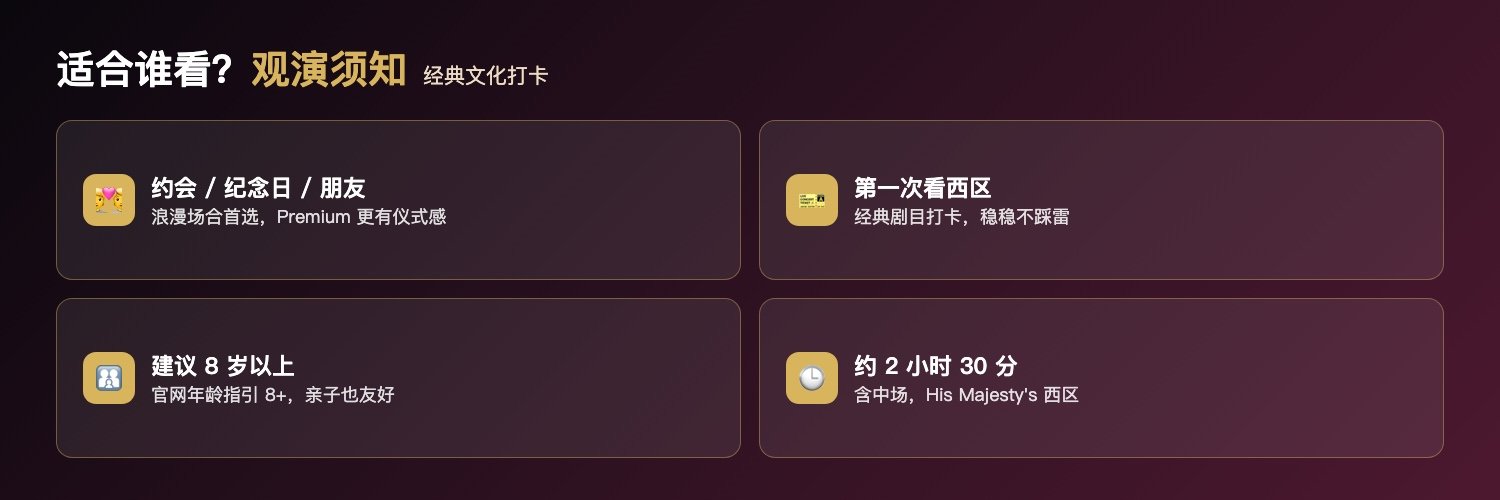歌剧魅影适合人群与观演须知:情侣约会纪念日朋友聚会Premium更有仪式感、第一次看West End经典打卡、建议8岁以上亲子友好、约2小时30分含中场His Majesty's Theatre