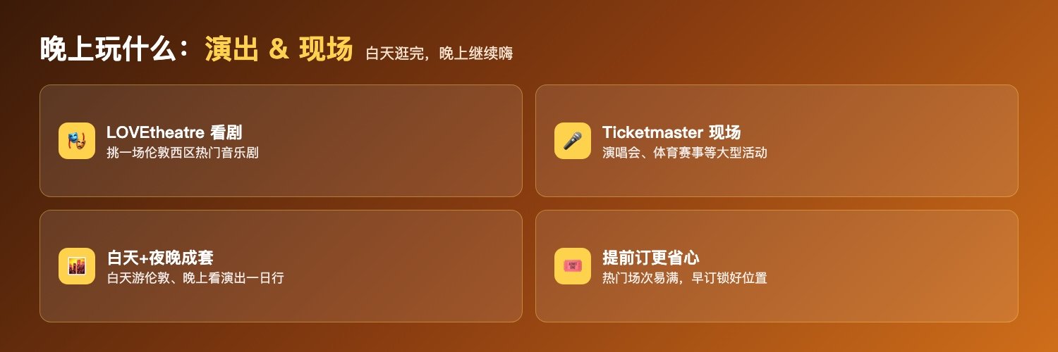 秋季伦敦晚上玩什么演出与现场活动:通过LOVEtheatre挑选伦敦西区热门音乐剧舞台剧、通过Ticketmaster UK查看演唱会体育赛事等大型现场活动、把白天游伦敦晚上看演出做成完整一日行程、热门场次提前订更省心