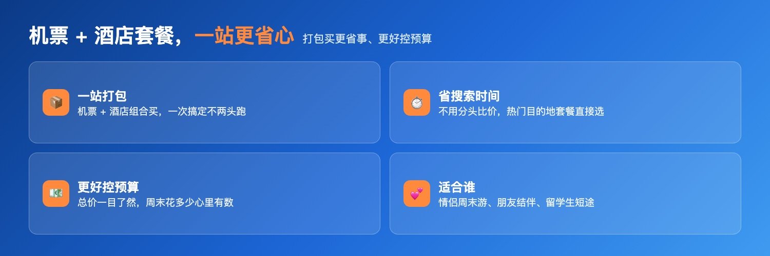Trip.com机票加酒店套餐:一站式打包购买省搜索时间更好控预算适合情侣朋友留学生周末旅行