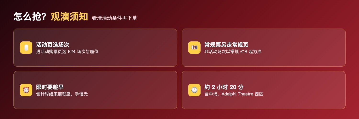 间谍喜剧怎么抢票与观演须知:活动购票页选£24场次与座位、常规场次以常规£18起为准、限时活动结束前锁座、约2小时20分含中场Adelphi Theatre