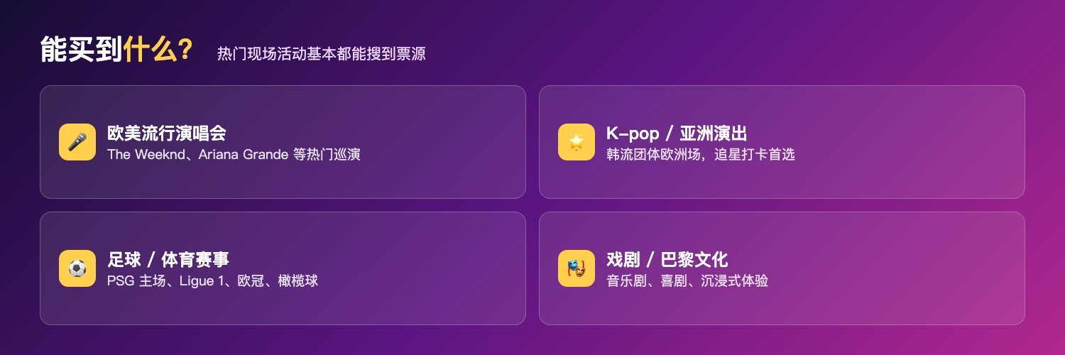 Viagogo品类:演唱会含欧美流行K-pop摇滚、体育含足球橄榄球、戏剧喜剧、巴黎文化演出