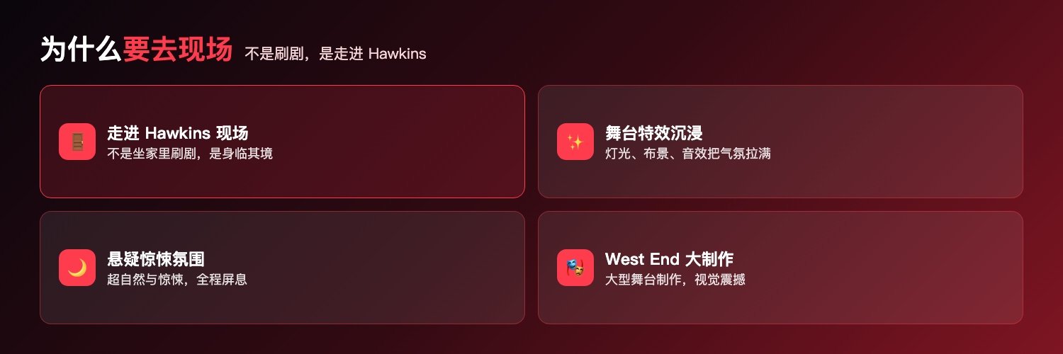 怪奇物语舞台剧为什么要去现场看:不是坐家里刷剧而是走进Hawkins现场、灯光布景音效舞台特效沉浸、悬疑超自然惊悚氛围拉满、West End大型舞台制作视觉震撼