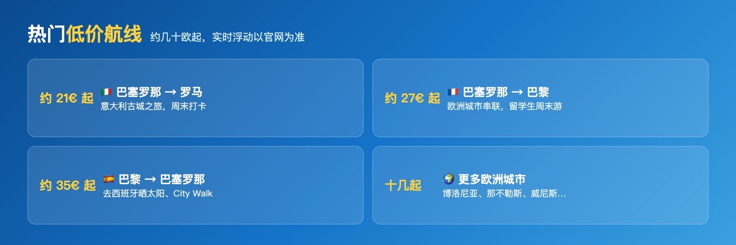 Vueling热门低价航线:巴塞罗那飞罗马巴黎、巴黎飞巴塞、更多欧洲城市,约几十欧起实时浮动
