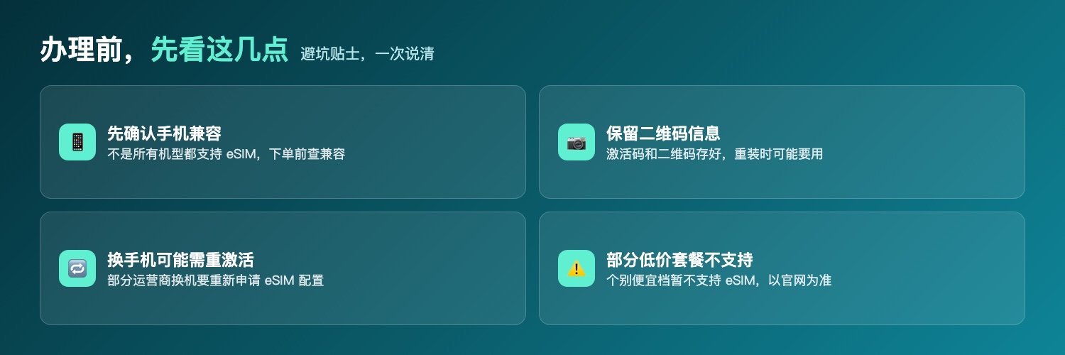 办理eSIM注意：确认手机兼容、保留二维码、换机可能需重激活、部分低价套餐不支持